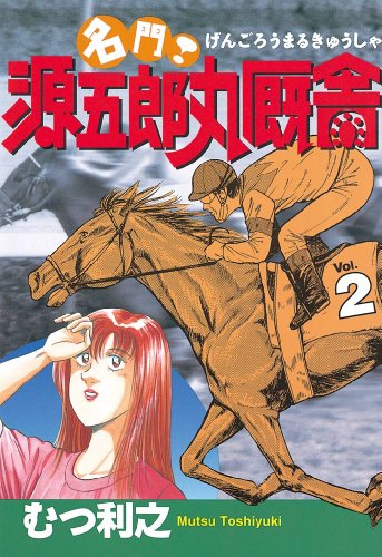 『名門! 源五郎丸厩舎』2巻