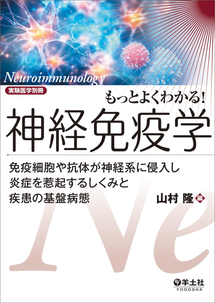 もっとよくわかる！神経免疫学〜免疫細胞や抗体が神経系に侵入し炎症を