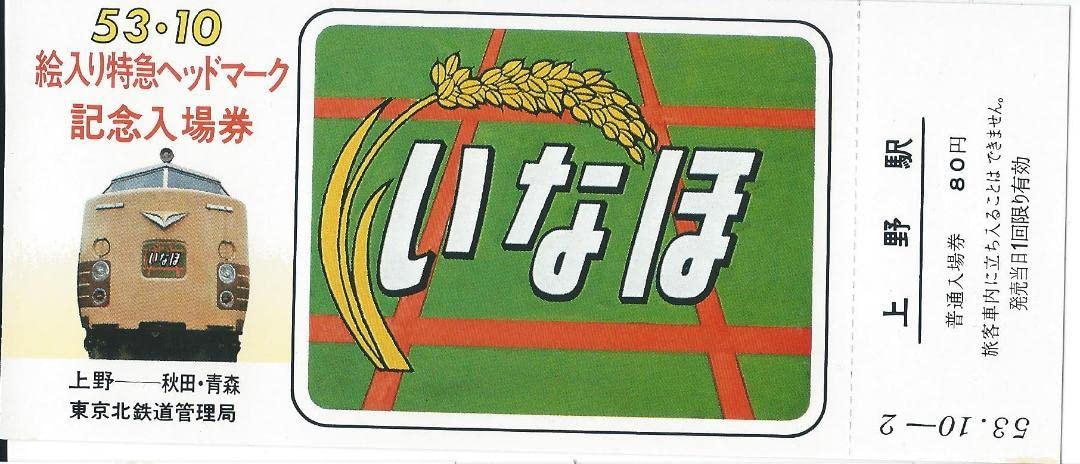 ◆１８枚組◆53.10 絵入り特急ヘッドマーク記念入場券 普通入場券 おまけ付き ◇18枚組◇53.10 絵入り特急ヘッドマーク記念入場券 普通入場