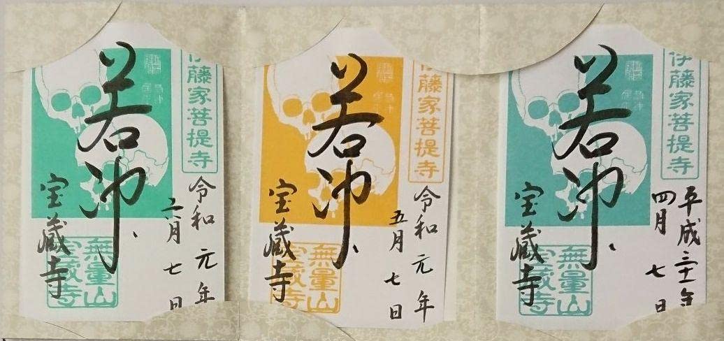 京都 大福寺限定御朱印帳&バンド(宝船)令和四年御朱印5種有り Amazon.co.jp: 京都 宝蔵寺御朱印帳&限定御朱印(髑髏)平成31年