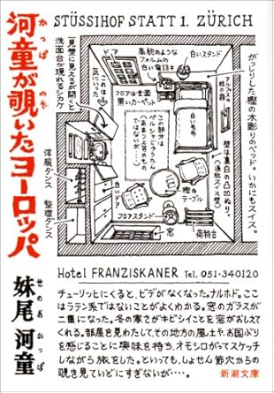 河童が覗いたヨーロッパ (新潮文庫)