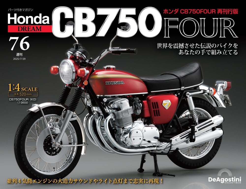 デアゴスティーニ    CB750 ホンダ CB750FOUR 再刊行版 第76号 [分冊百科] (パーツ付
