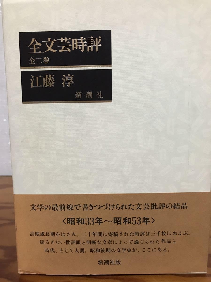 Amazon.co.jp: 全文芸時評 江藤淳 全二巻 帯函 初版第一刷 帯函美 本体  