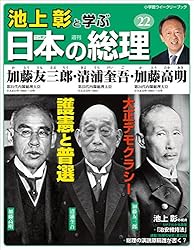 Amazon.co.jp: 池上彰と学ぶ日本の総理 第30号 幣原喜重郎／片山哲