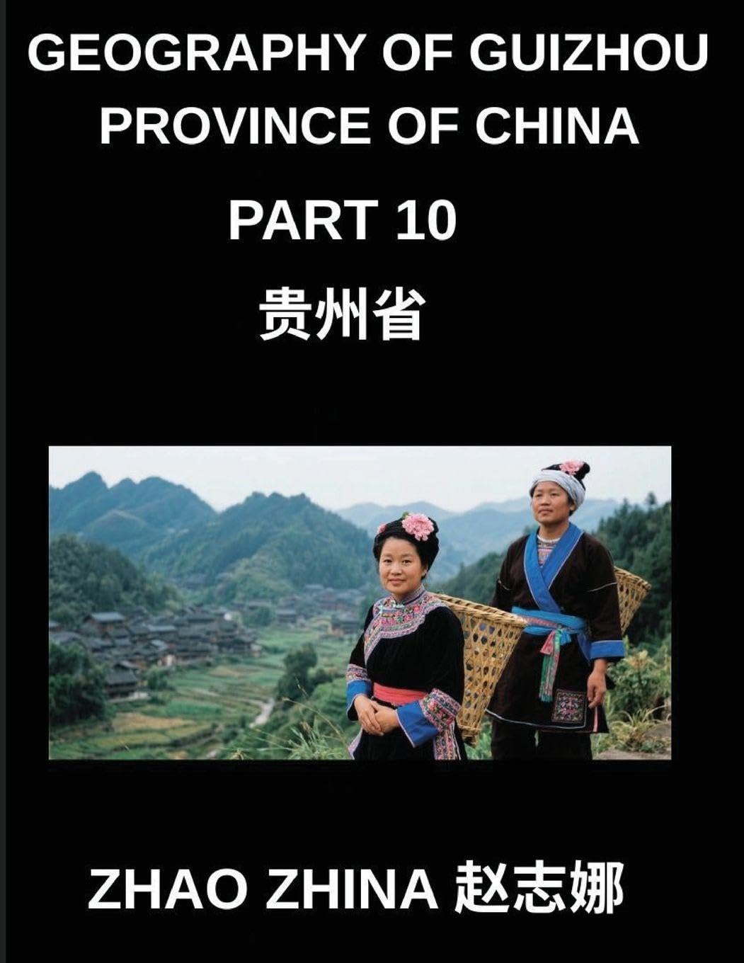 Geography of Guizhou Province of China (Part 10)- Master Guizhou's Geography Through Chinese Characters, Pinyin, English & HSK Vocabulary Building (Chinese Edition)      Paperback – December 22, 2025