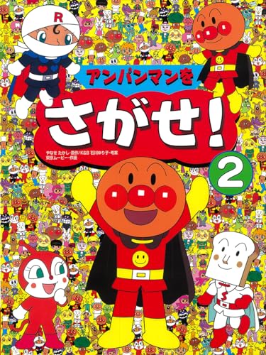 アンパンマンをさがせ! 2