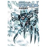 機動戦士ガンダム サンダーボルト（６） (ビッグコミックススペシャル)