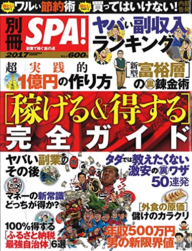 別冊SPA! [稼げる&得する]完全ガイド (扶桑社ムック)