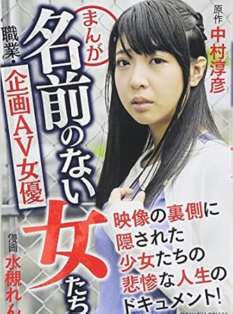 まんが名前のない女たち職業 企画av女優 ぶんか社コミックス ダ ヴィンチweb