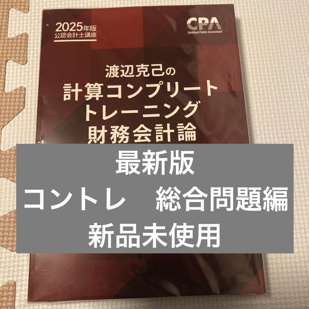 Amazon.co.jp: CPA 公認会計士 コンプリートトレーニング コントレ