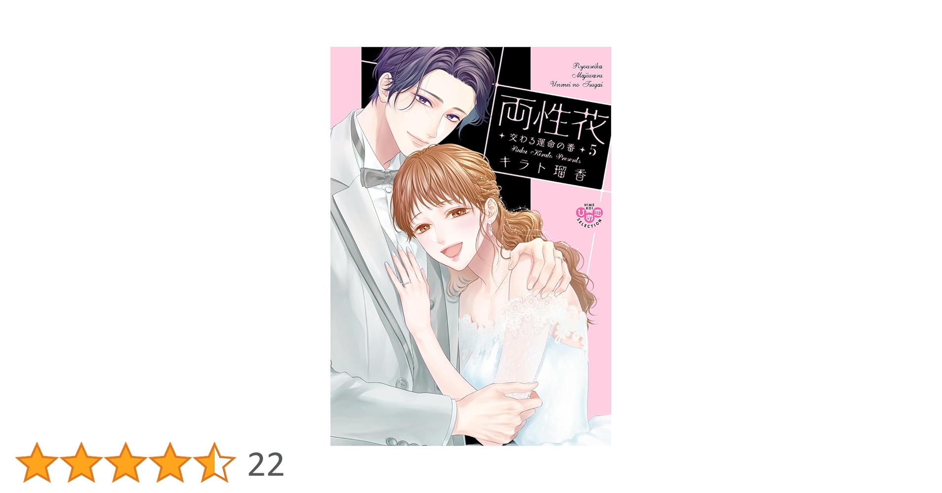 両性花⑤　特典①②③④⑤　キラト瑠香　サイン本 両性花⑤ 特典①②③④⑤ キラト瑠香 サイン本 2025年最新】両性