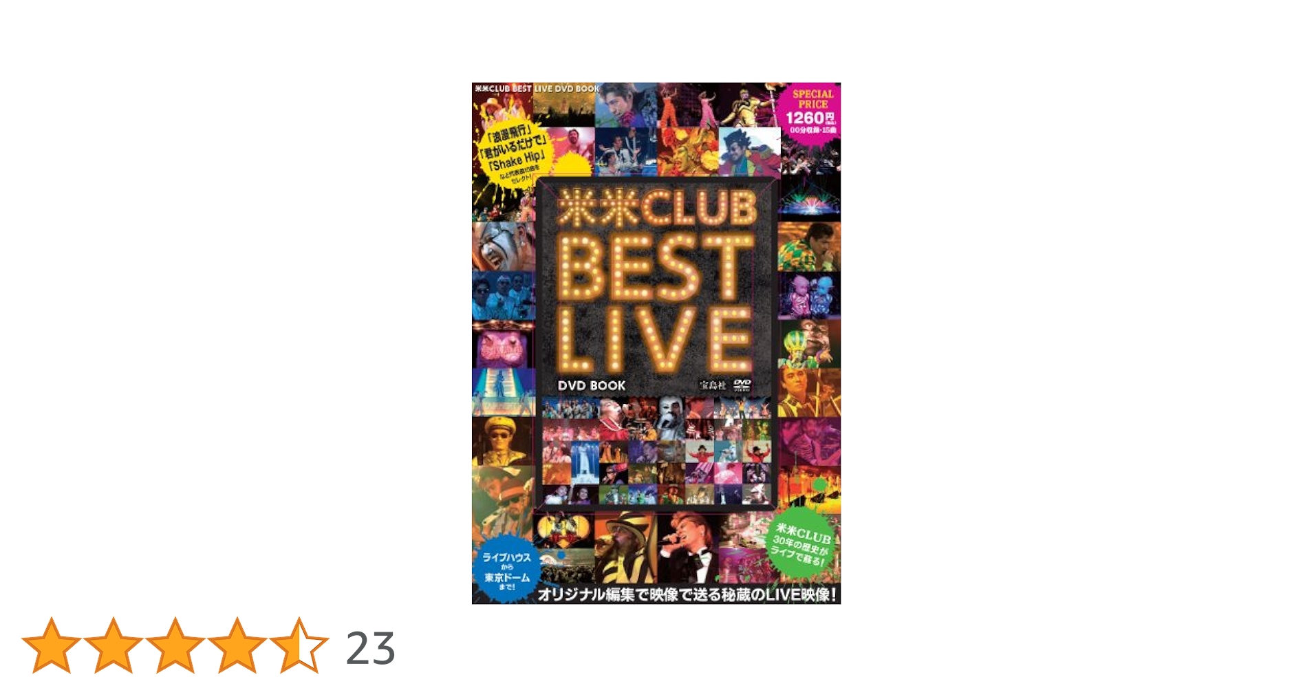 米米CLUB BEST LIVE DVD BOOK (宝島DVD BOOK シリーズ) |本