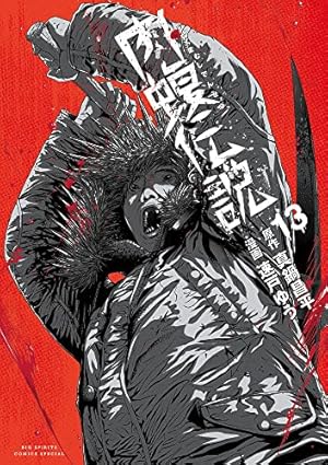 Amazon.co.jp: 闇金ウシジマくん外伝 肉蝮伝説 (13) (ビッグコミックス
