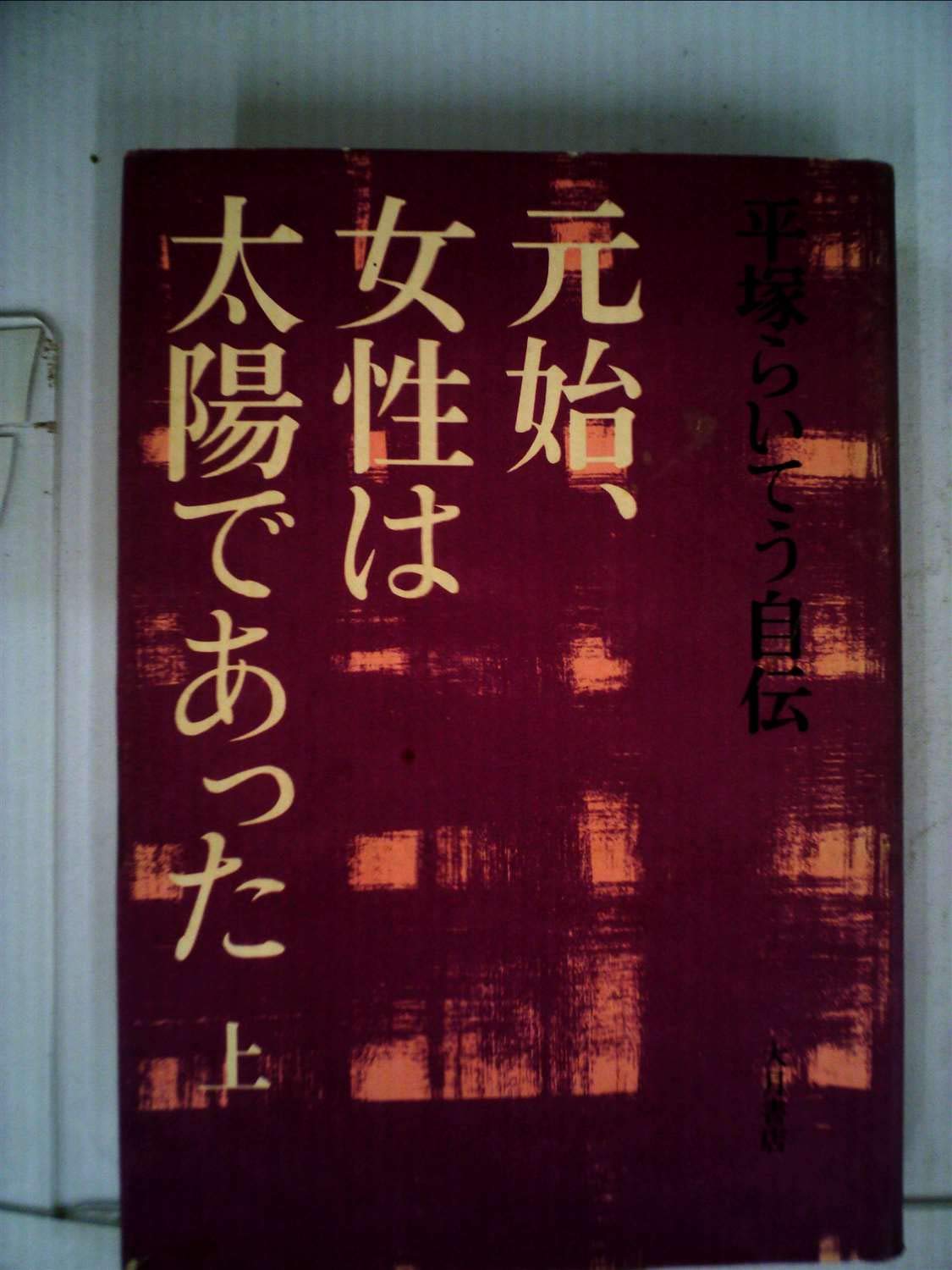 元始、女性は太陽であった〈上〉―平塚らいてう自伝 (1971年) |本