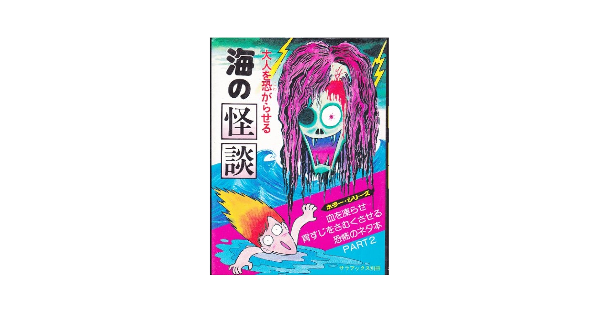 大人を恐がらせる海の怪談 (ミニ・サラ) Amazon.co.jp: 大人を恐がらせる海の怪談 (ミニ・サラ) : 中岡