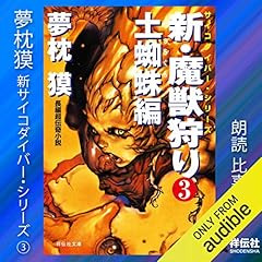 新・魔獣狩り3 土蜘蛛編 サイコダイバー cover art
