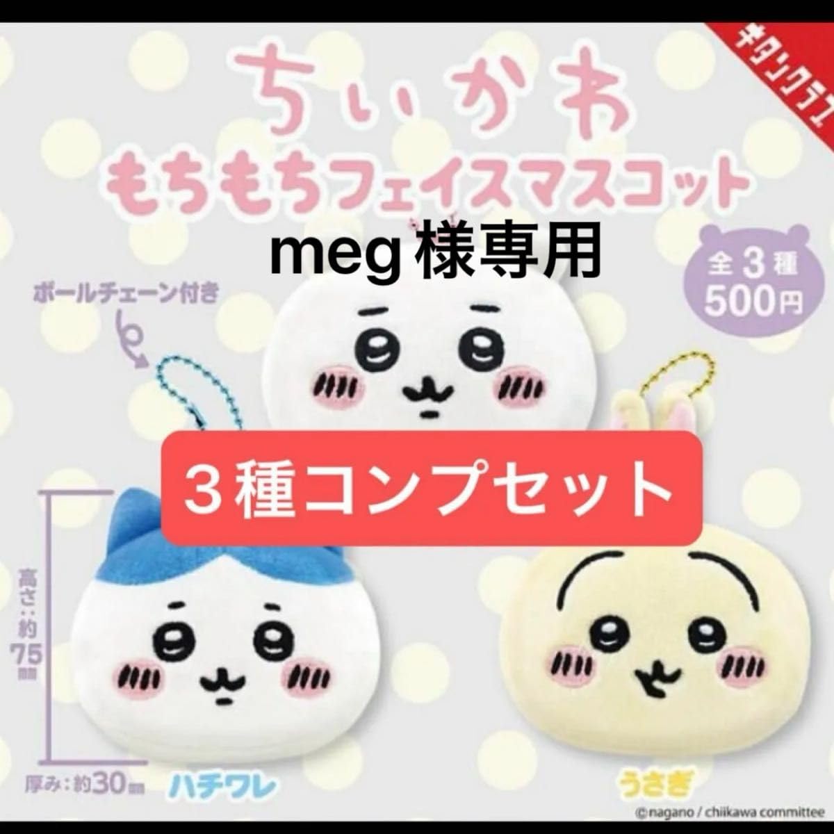 Amazon.co.jp: meg様 ちいか もちもちフェイスマスコットセット : おもちゃ 