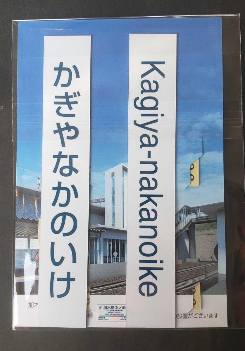 Amazon.co.jp: 限定名鉄 加木屋中ノ池駅開業 硬券入場券＆第三種駅名標
