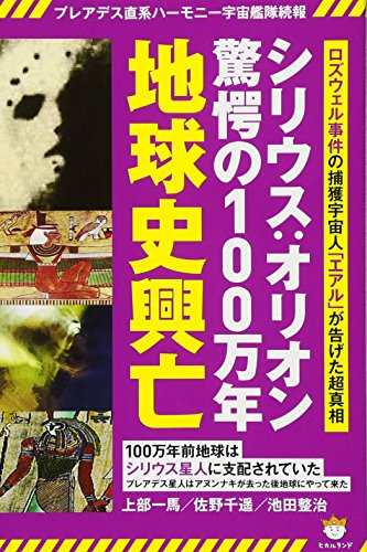無料電子書籍 おすすめ プレアデス直系ハーモニー宇宙艦隊続報 シリウス:オリオン驚愕の100万年 バイ