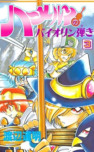 □[裁断済]本 全巻 ハーメルンのバイオリン弾き 全37巻セット シェルクンチク □[裁断済]本 全巻 ハーメルンのバイオリン弾き 全37巻セット