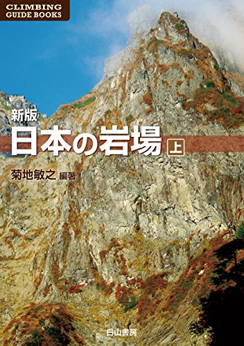 無料電子書籍アプリ 新版 日本の岩場 上巻 (CLIMBING GUIDE BOOKS) バイ