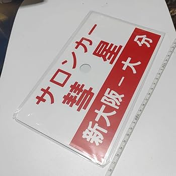 【鉄道サボ　愛称板】サロンカーなにわ 鉄道サボ 愛称板】サロンカーなにわ