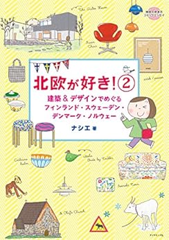 コミックエッセイ北欧が好き！２ (地球の歩き方BOOKS)の表紙