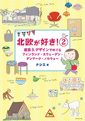 コミックエッセイ 北欧が好き!2 (地球の歩き方BOOKS) コミックエッセイ 北欧が好き!2 (地球の歩き方BOOKS)