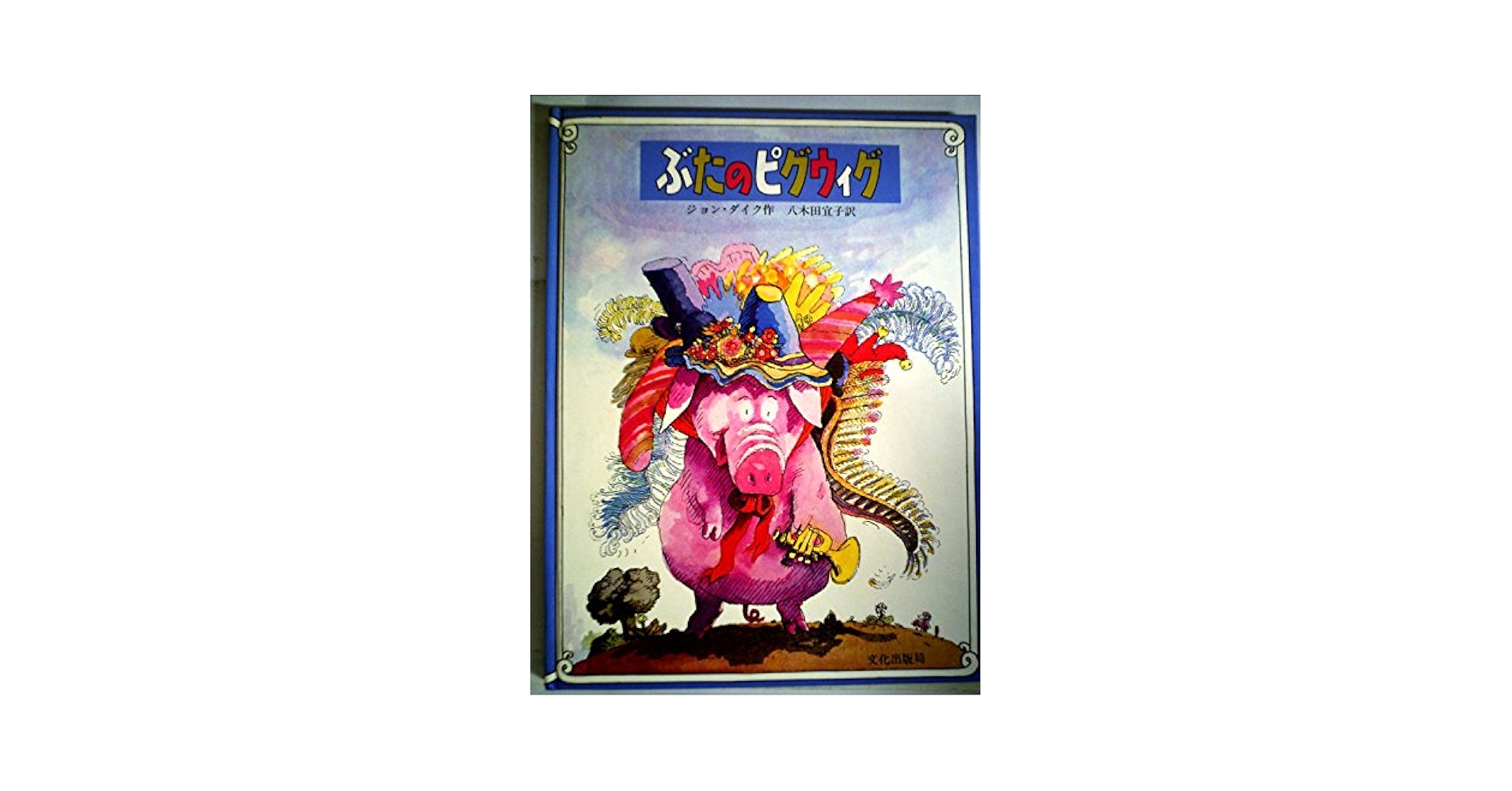 Amazon.co.jp: ぶたのピグウィグ (1980年) : ジョン・ダイク