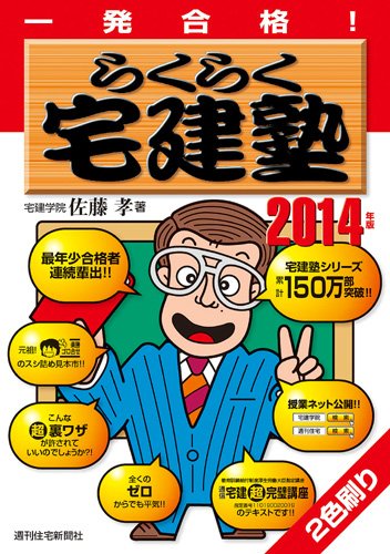 まる覚え宅建塾 2006年版 佐藤孝 2014年版らくらく宅建塾 (QP books) | 佐藤 孝 |本 | 通販 | Amazon