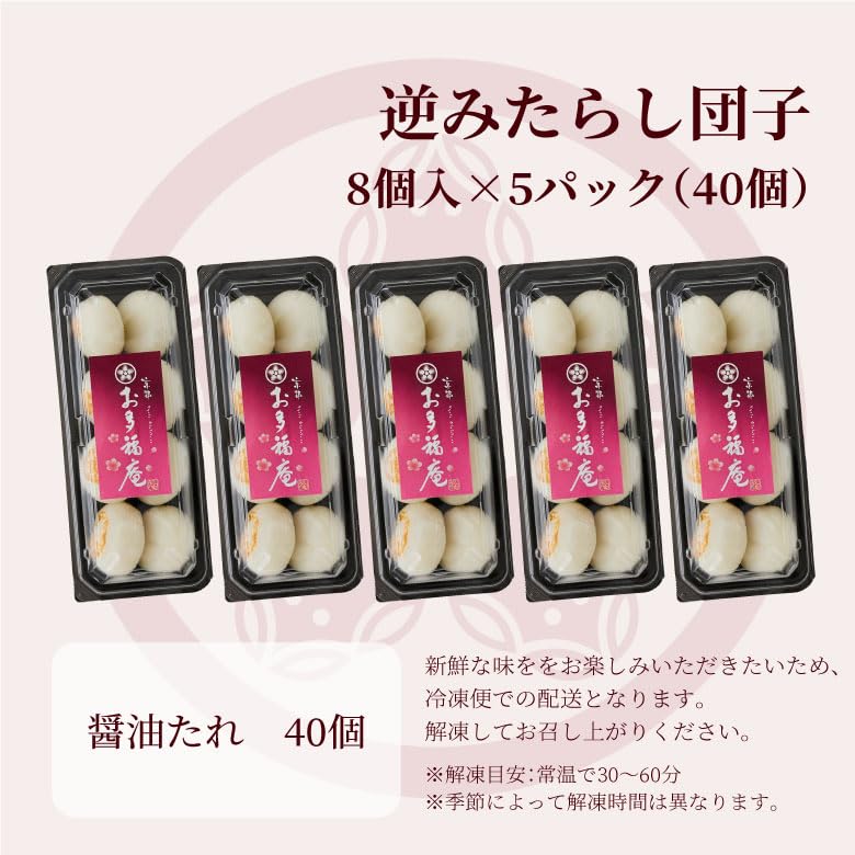 Amazon | みたらし小町 逆みたらし団子 醤油 8個入×5パック 和菓子