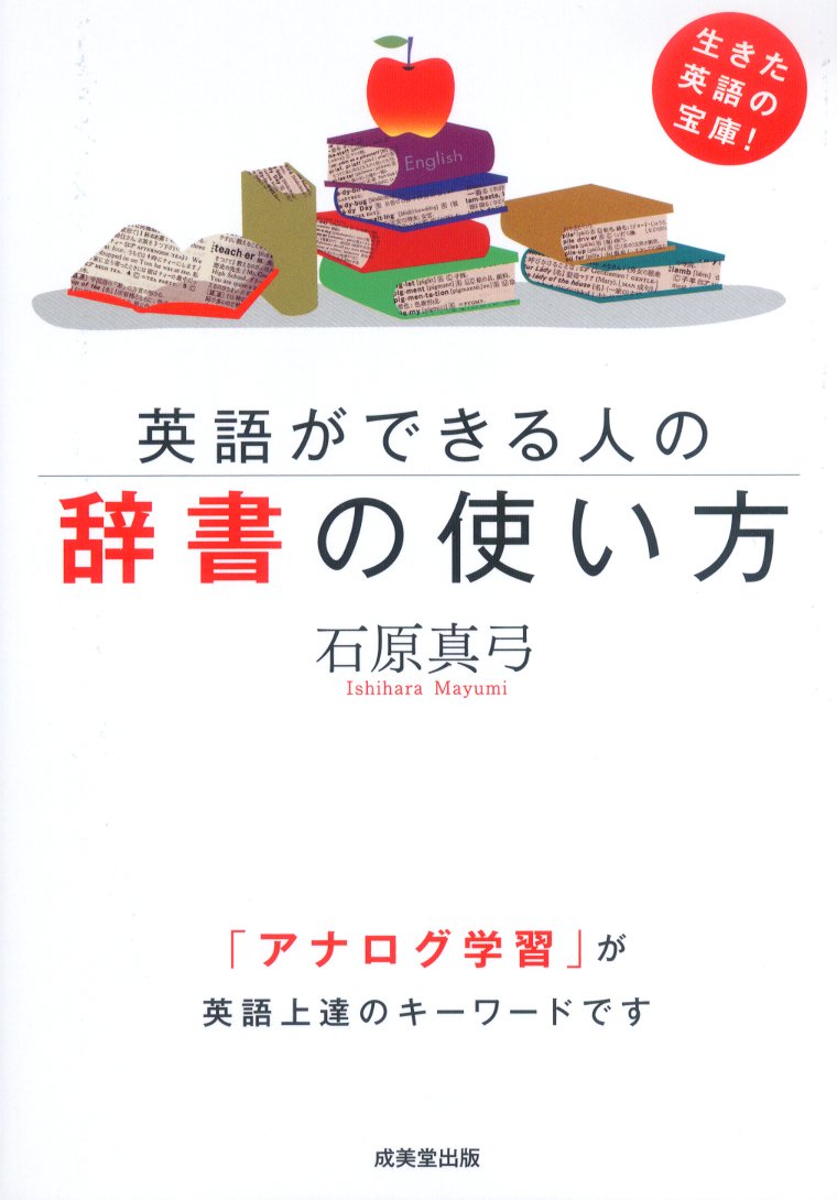 英語ができる人の辞書の使い方 石原 真弓 本 通販 Amazon
