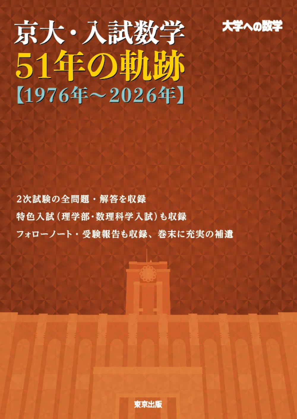 京大・入試数学51年の軌跡【1976年~2026年】 (大学への数学) | 東京