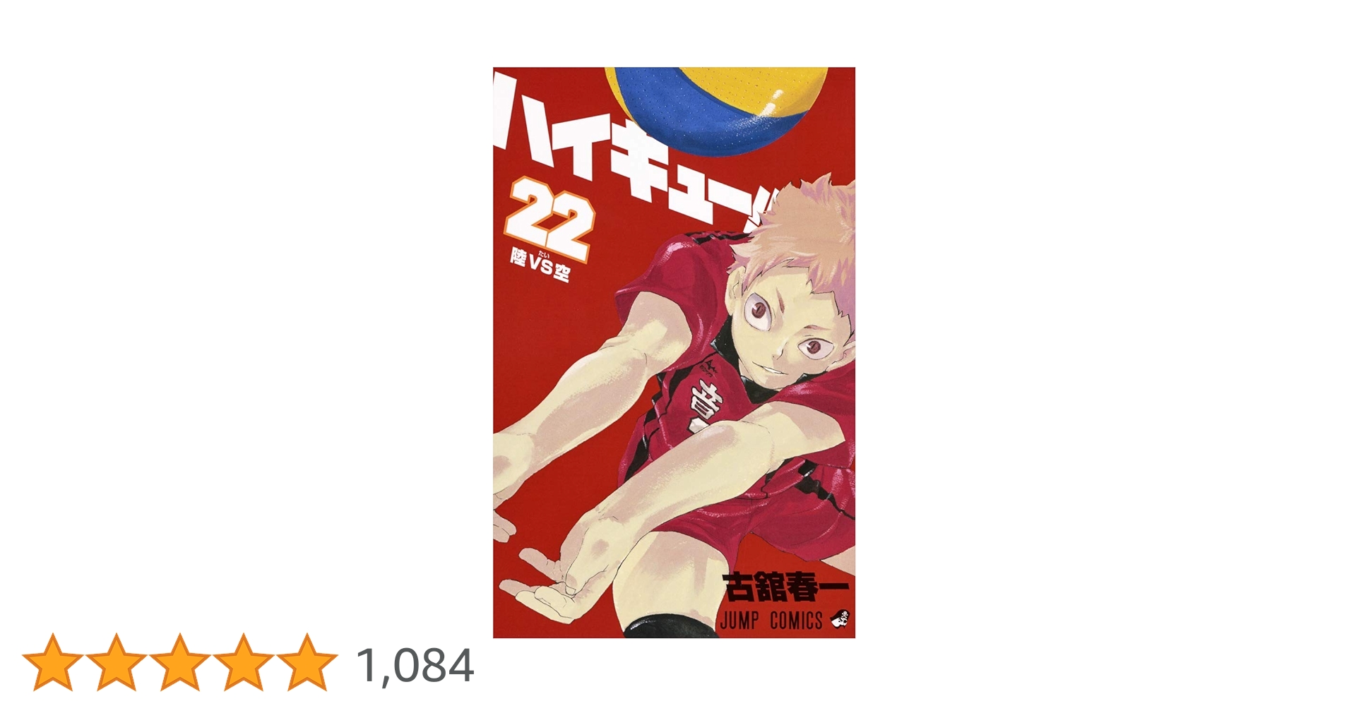 ハイキュー!! 22 (ジャンプコミックス) | 古舘 春一 |本 | 通販