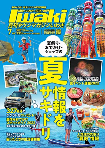 タウンマガジンいわき 2022年7月号 (2022-06-25) [雑誌]