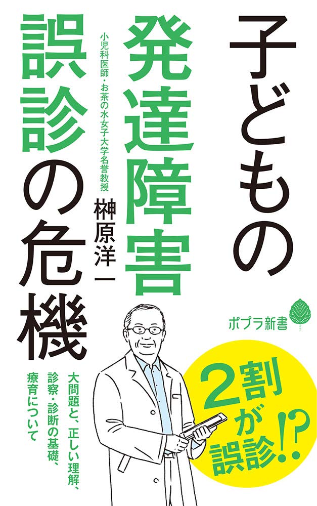 185)子どもの発達障害 誤診の危機 (ポプラ新書 さ 16-1) | 榊原 洋一