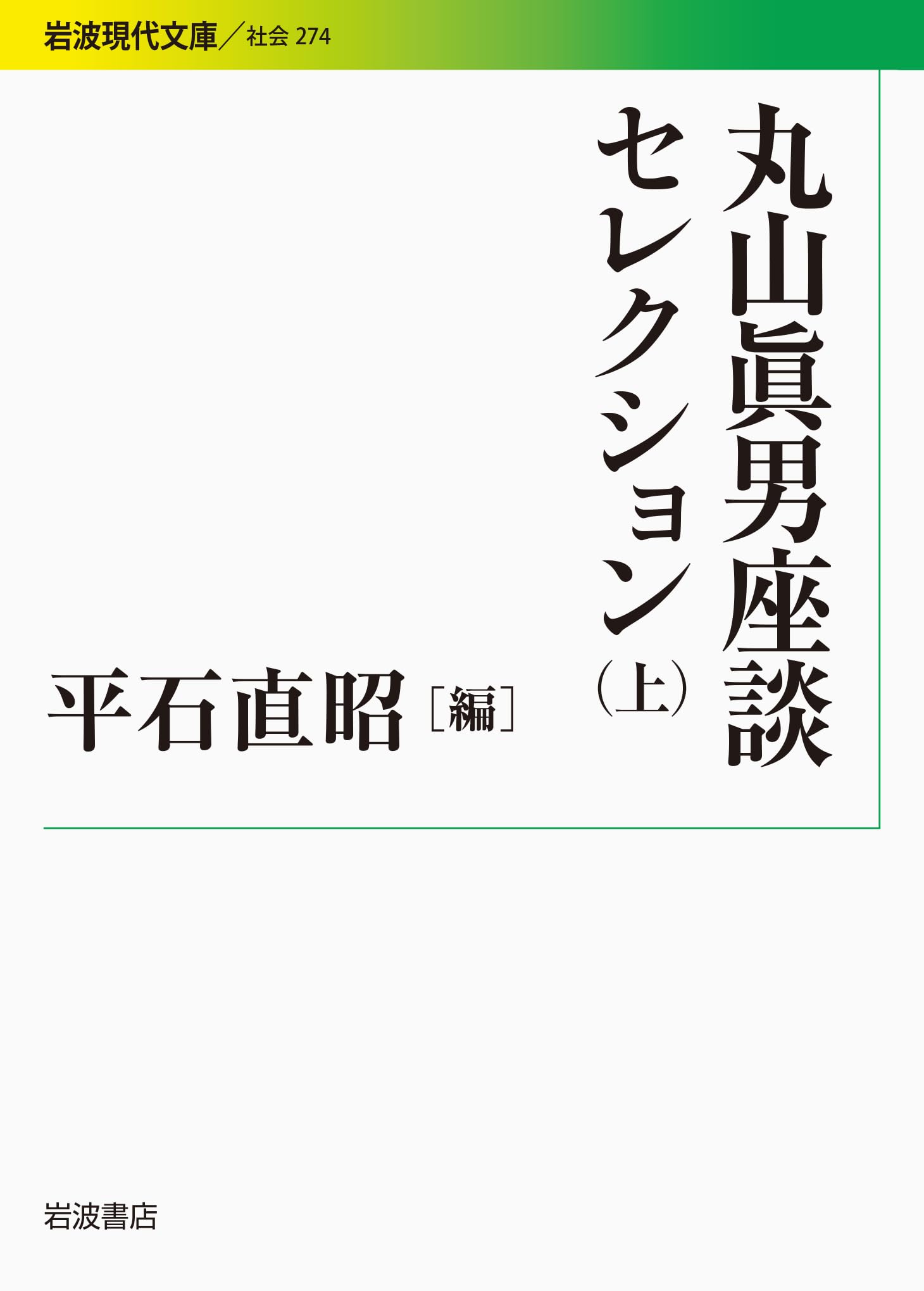 丸山眞男座談セレクション(上) (岩波現代文庫) | 丸山 眞男, 平石 直昭