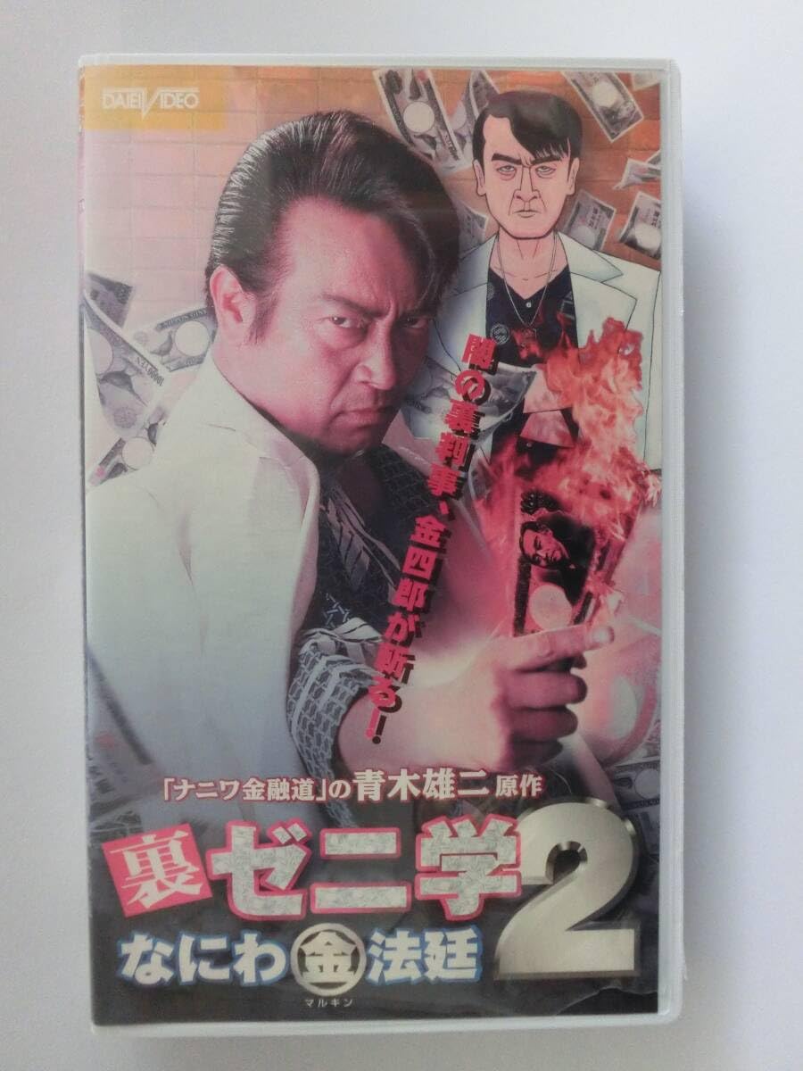 Amazon.co.jp: レア!!○未DVD化!!○ ☆再生確認済み☆ 裏ゼニ学2 ※メガ 