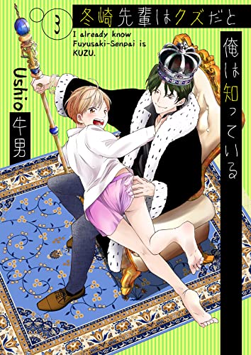 冬崎先輩はクズだと俺は知っている3 (光彩コミックス)