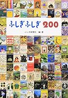 ふしぎふしぎ200 4834017931 Book Cover