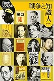 戦争と知識人 (日本史リブレット 65)