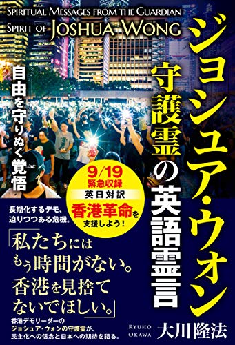 ジョシュア ウォン守護霊の英語霊言 自由を守りぬく覚悟 大川隆法 宗教入門 Kindleストア Amazon