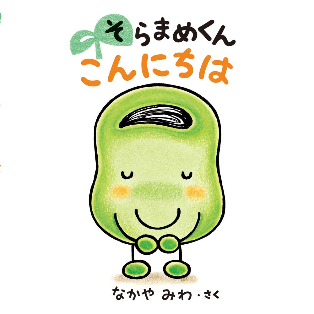 Amazon.co.jp: そらまめくん こんにちは : なかや みわ: 本