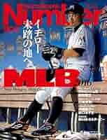 Number(ナンバー)903号 MLB 2016 イチロー未踏の地へ。 (Sports