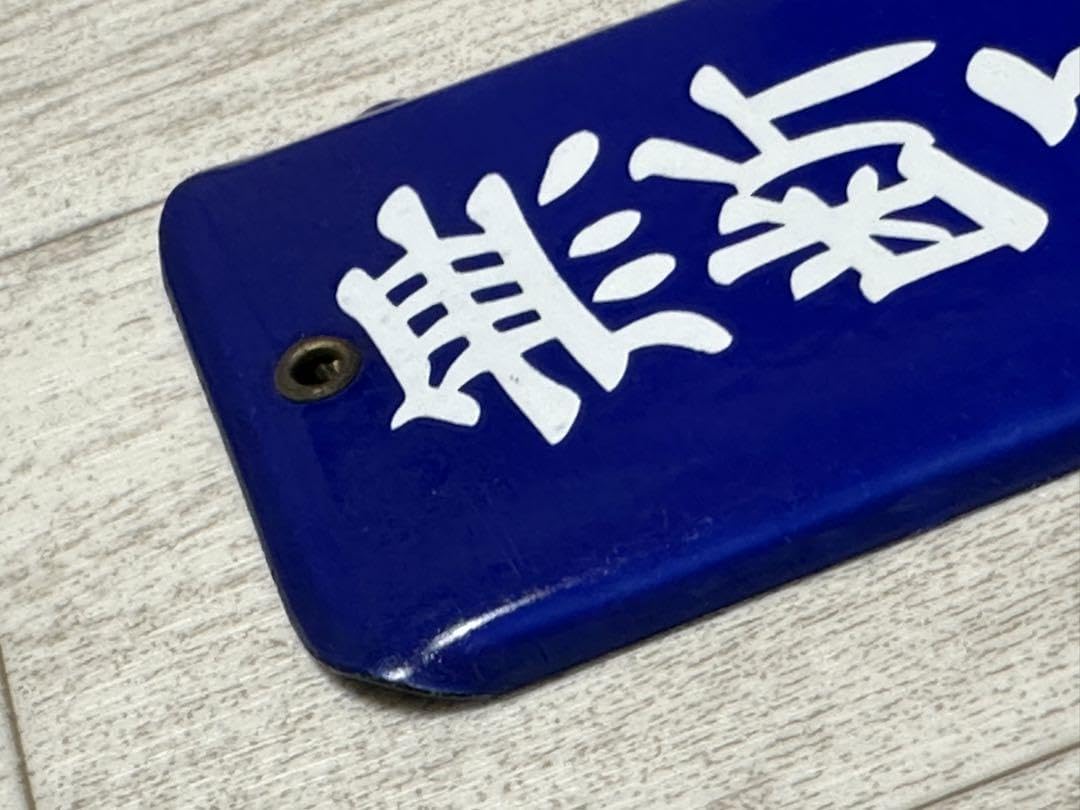 Amazon.co.jp: ホーロー看板 無断工場立入禁止 : 文房具・オフィス用品