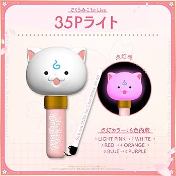 Amazon.co.jp: さくらみこ ライブグッズ 35Pライト : おもちゃ