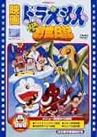 (未使用･未開封品)　映画ドラえもん のび太の創世日記 [DVD] tu1jdyt 619ISUOZxpL._AC_SY200_QL15_.jpg