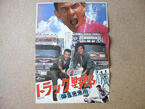 Amazon トラック野郎 御意見無用ポスター菅原文太 愛川欣也 春川ますみ アイドル 芸能人グッズ 通販