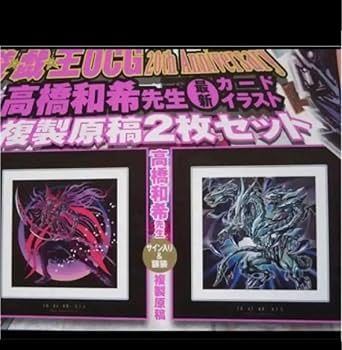 遊戯王 高橋和希先生 カードイラスト複製原稿 2枚セット Vジャンプ 2019 遊戯王 未開封 複製原画 2個セット 20TH anniversary 高橋和希
