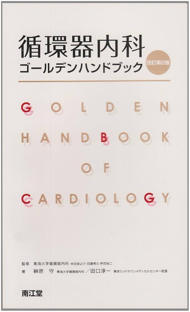循環器内科ゴールデンハンドブック 2版 |本 | 通販 | Amazon